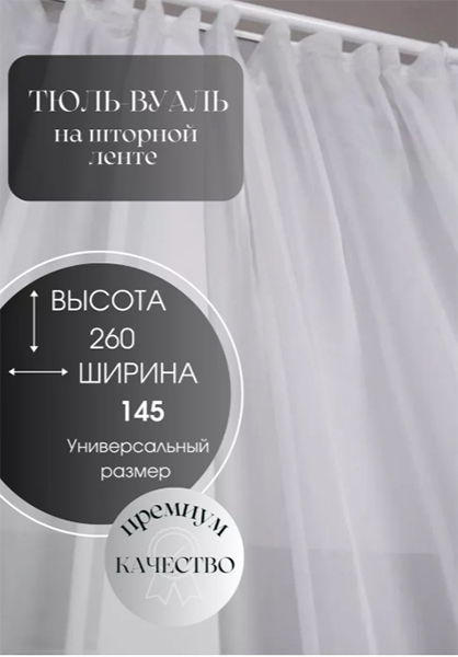 Тюль - вуаль 1 штука в комплекте