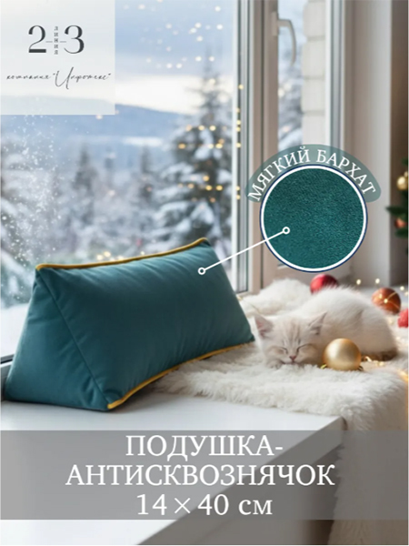 Подушка-антисквознячок декоративная