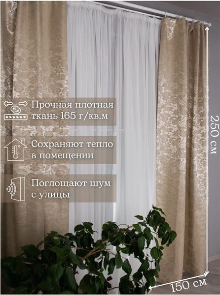 Комплект штор жаккард 150х250 см, 2 шт. 