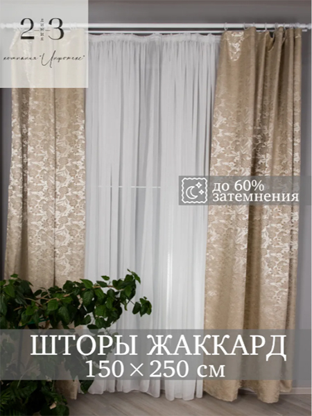 Комплект штор жаккард 150х250 см, 2 шт. 