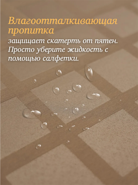 Скатерть водоотталкивающая на стол Клетка