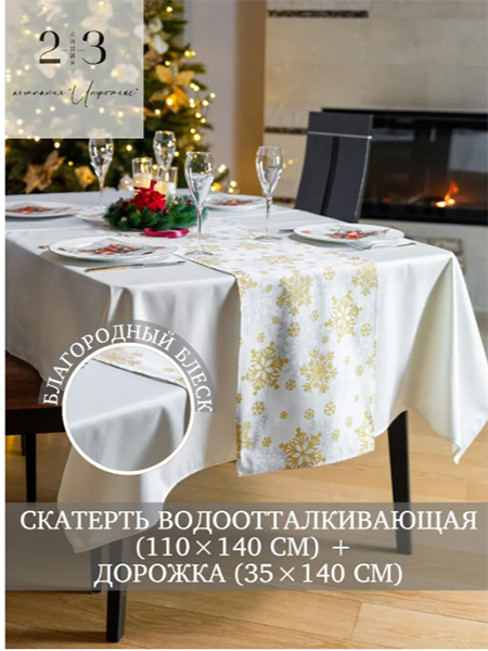 Скатерть водоотталкивающая на стол