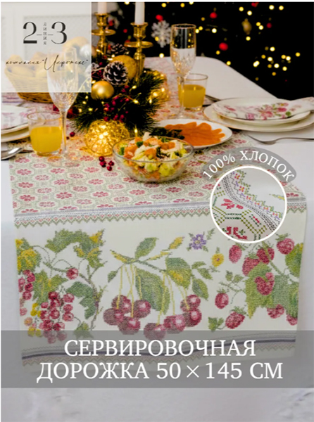 Дорожка сервировочная (наскатерник) 50х145 см