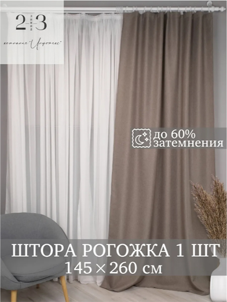 Шторы интерьерные 145х260 см с эффектом рогожки, 1 шт.