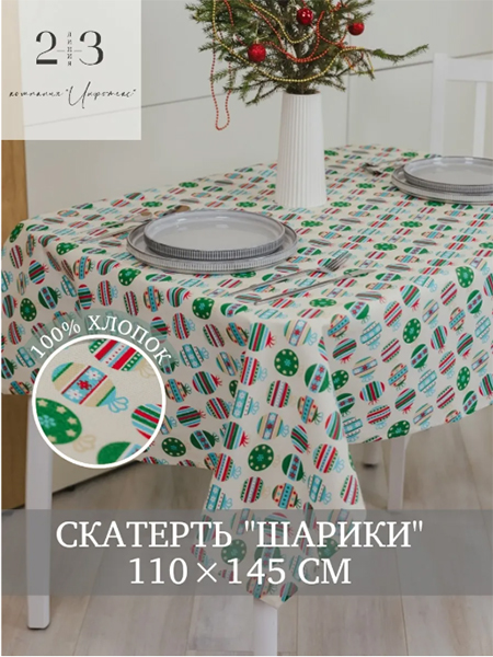 Скатерть хлопковая цветная 