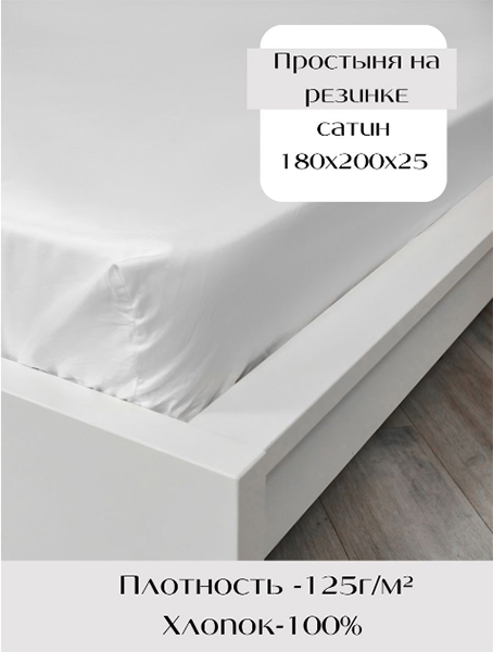 Простыня на резинке натяжная хлопок сатин 180х200х25 см / 160x200x25 cм