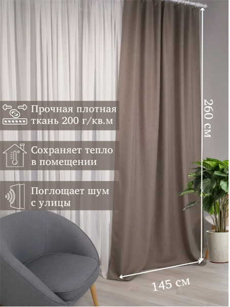 Шторы интерьерные 145х260 см с эффектом рогожки, 1 шт.