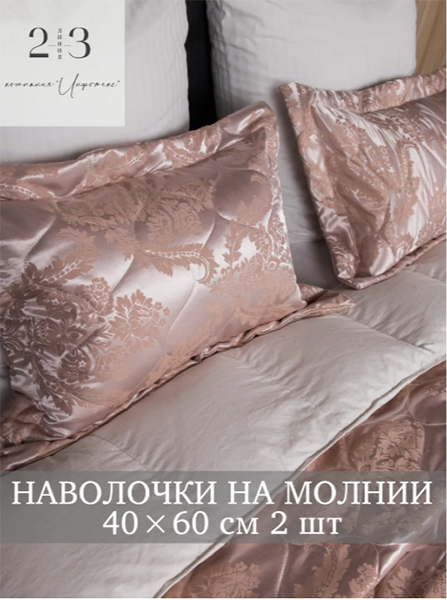 Наволочка 40x60 / 50x70 - 2 шт, стеганый бархат, стеганый жаккард, стеганый полиэстер