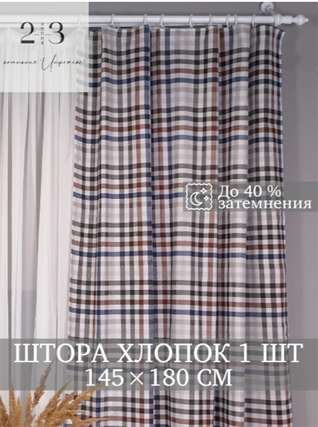 Штора из хлопка 145х180 см  1 шт.